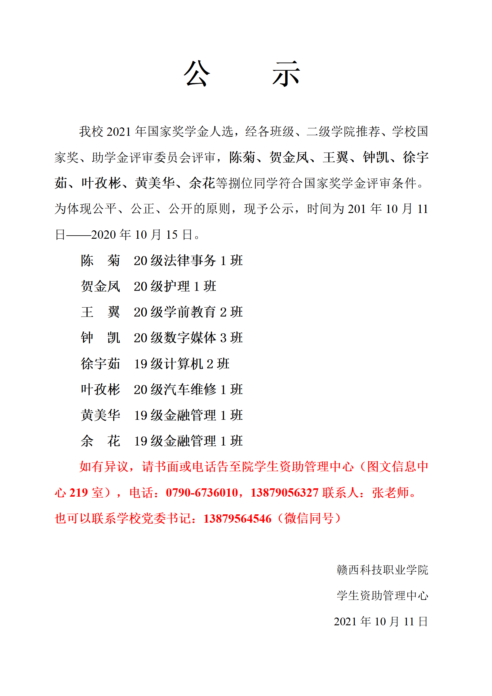 2021年国家奖学金公示 -(1)_01.png