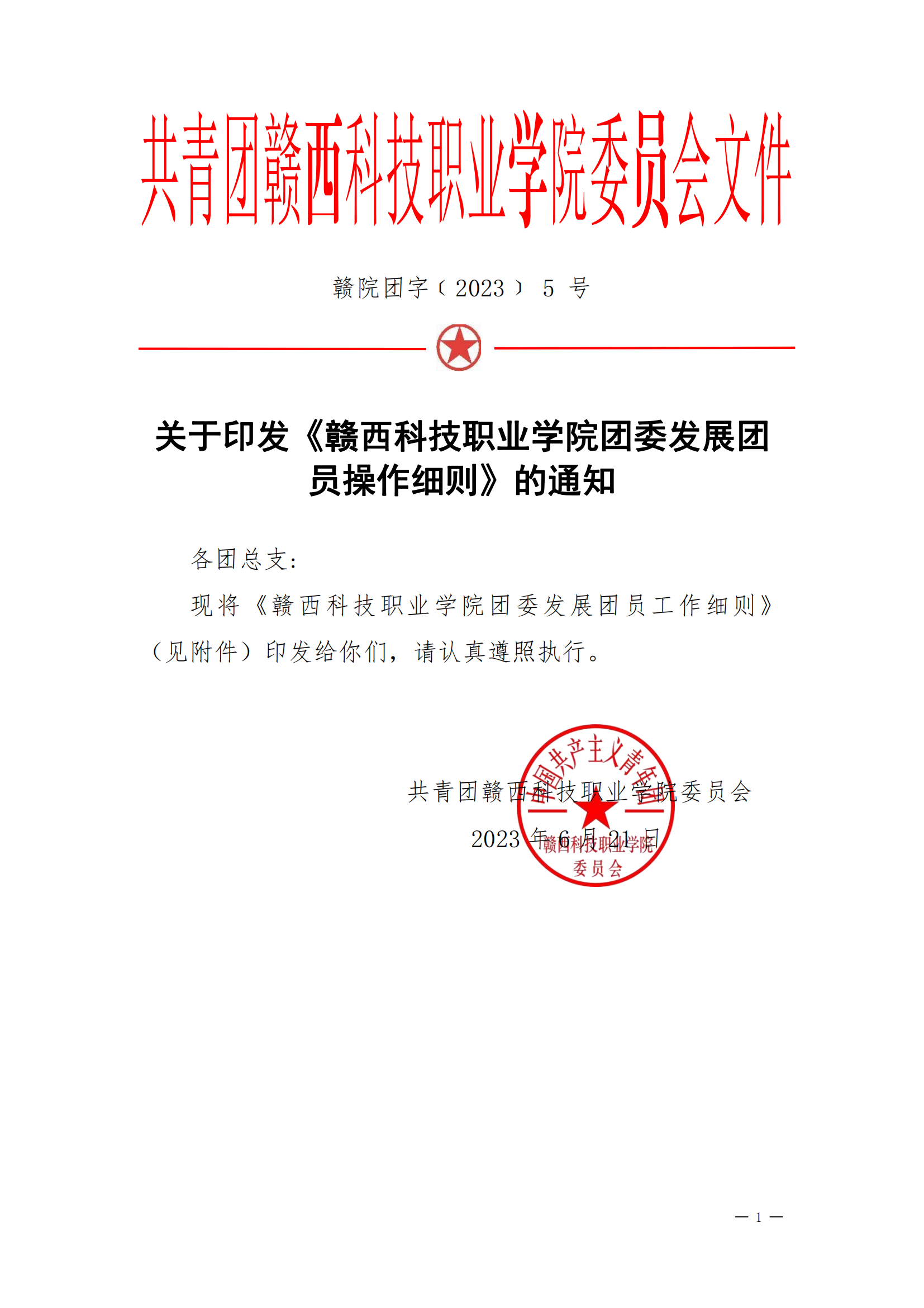 1691632293283260.png 共青团赣西科技职业学院委员会发展团员工作细则(1)_00.png
