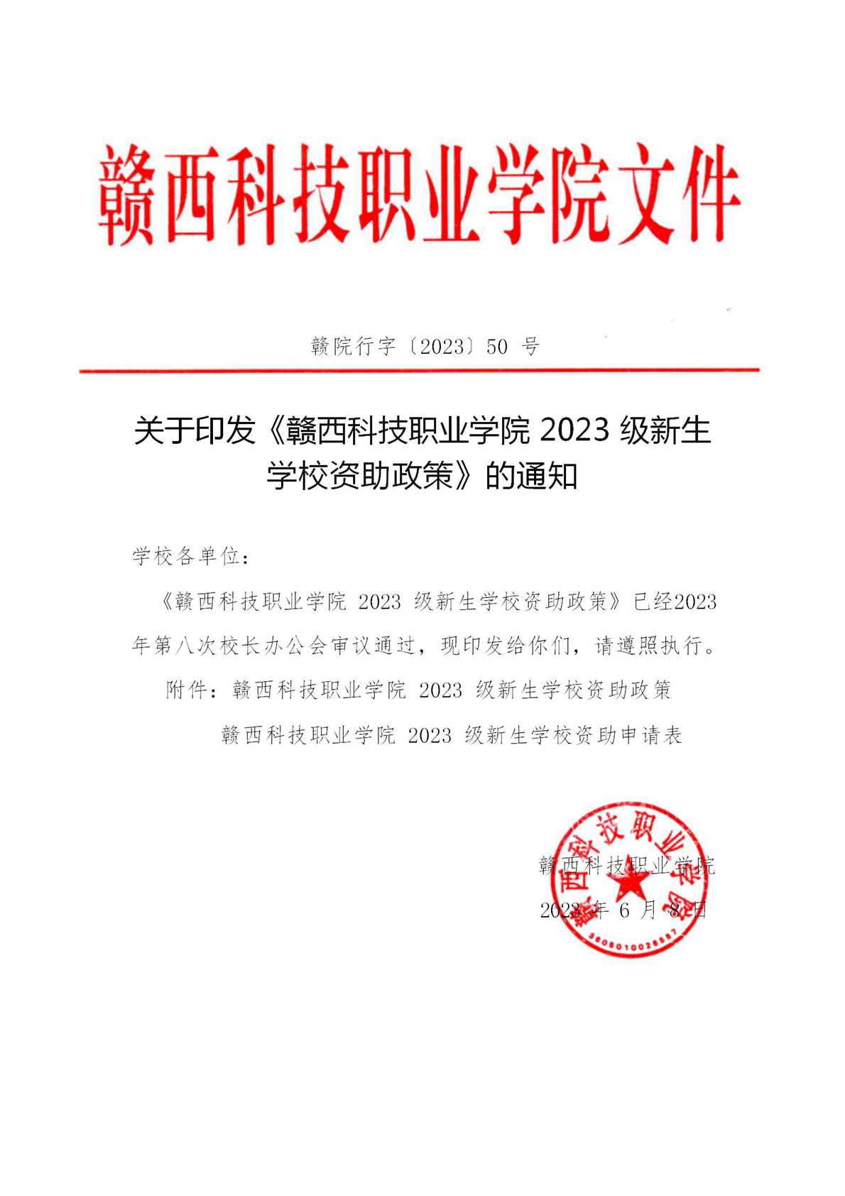 50.关于印发2023年学校新生助学政策_01.jpg