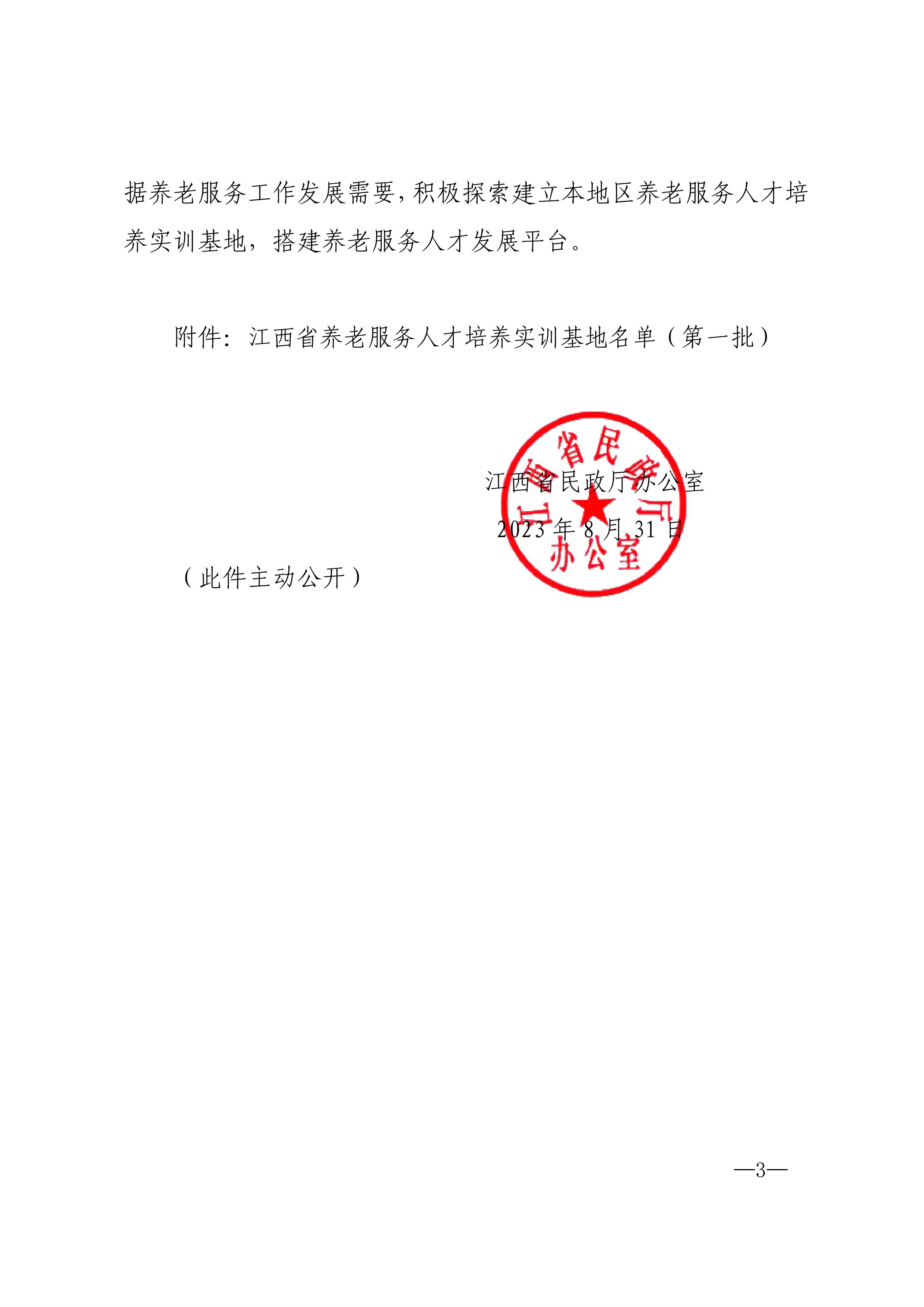 江西省民政厅关于确定第一批江西省养老服务人才培养实训基地的通知_02.jpg
