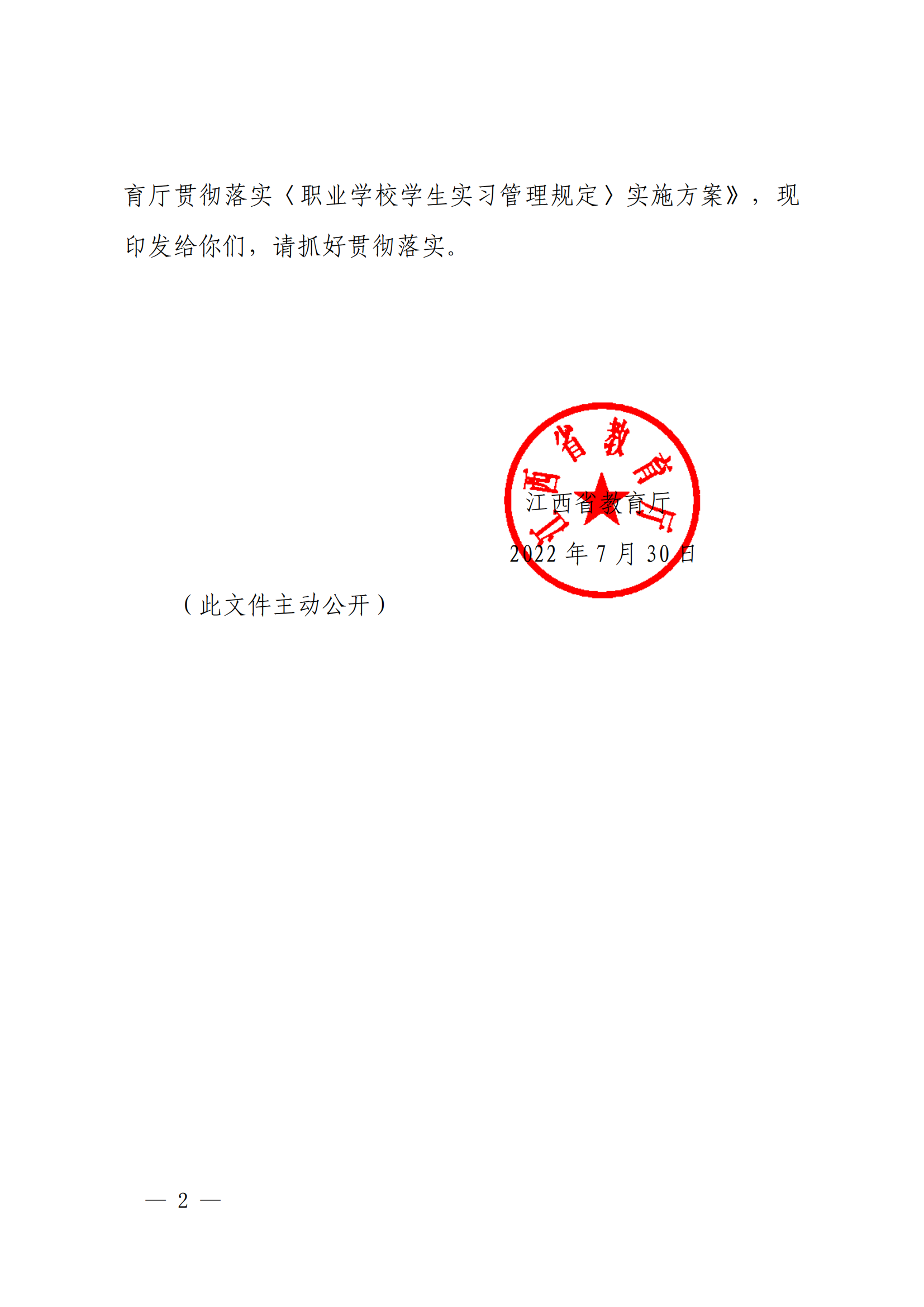 《江西省教育厅贯彻落实职业学校学生实习管理规定实施方案》的通知_01.png