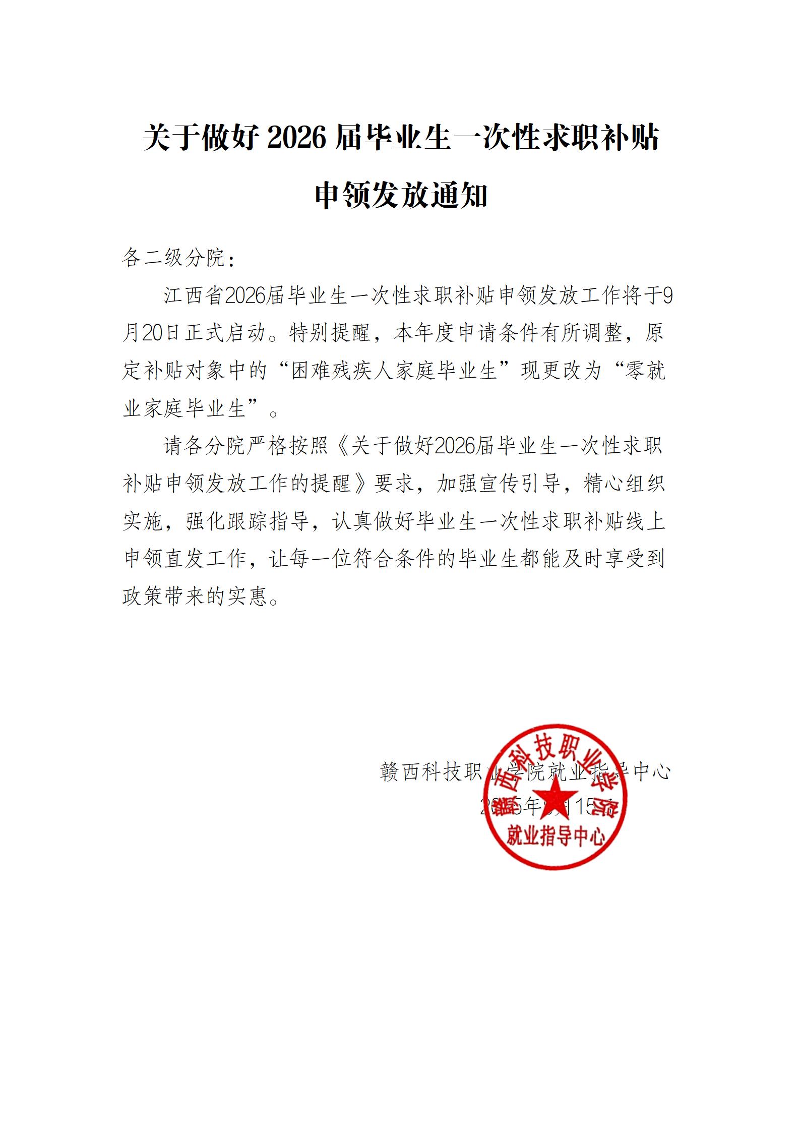 赣西科技职业学院关于做好2026届毕业生一次性求职补贴申领发放通知_01.jpg