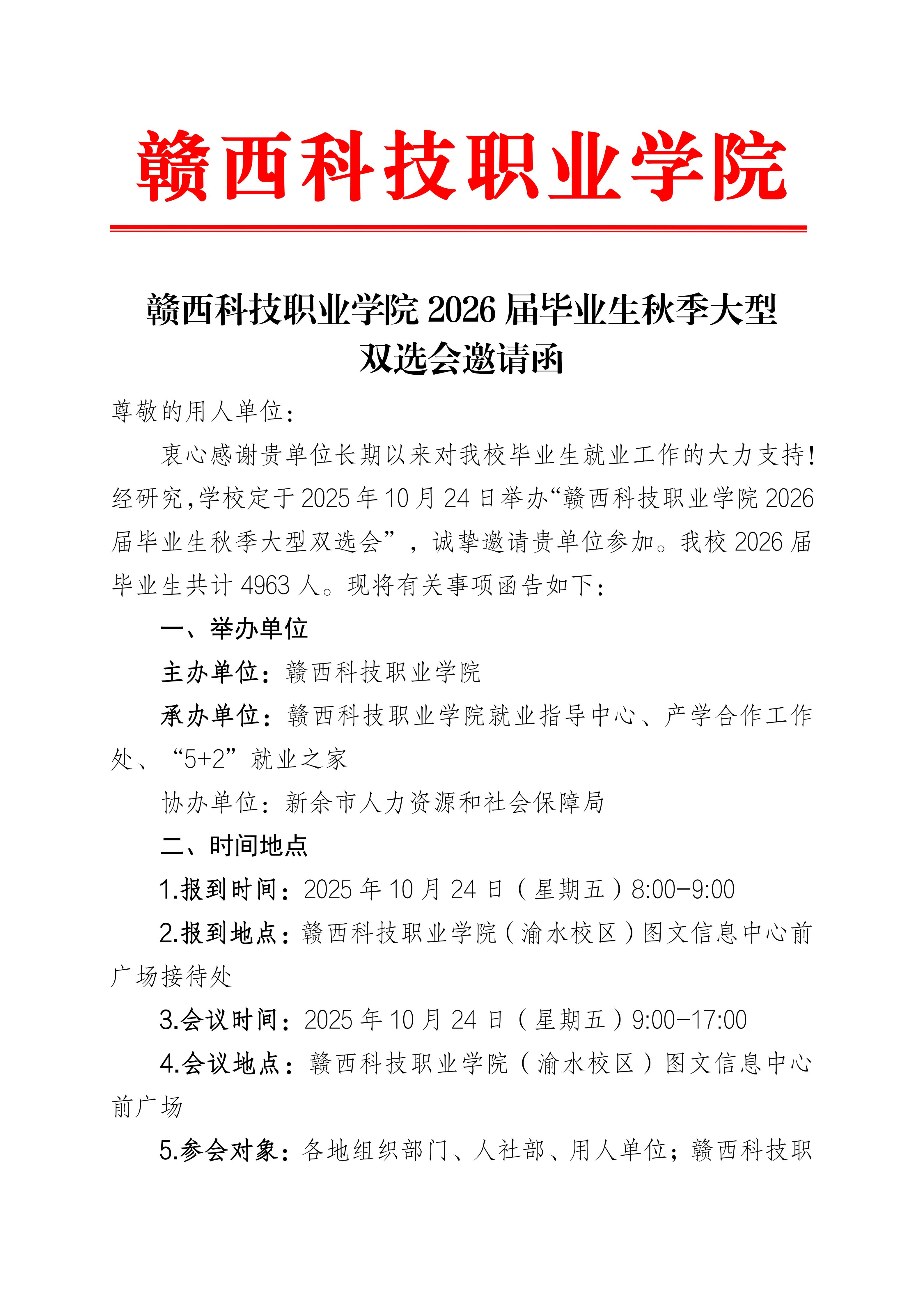 赣西科技职业学院2026届毕业生秋季大型双选会邀请函(2)_01.jpg